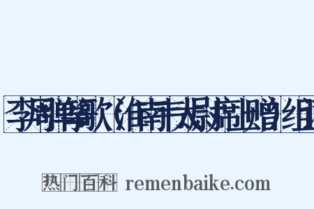 李周弹筝歌（淮南韦太尉席上赠）组词是什么意思的图片